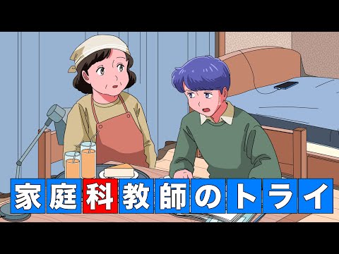 家庭教師かと思ったら家庭科教師きたやつ【アニメ】【コント】