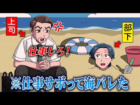仕事サボって海で遊んでたら上司に見つかったやつ【アニメ】【コント】