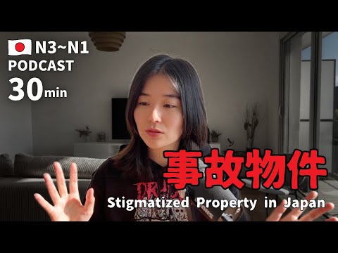 安いけど…住みたくない家「事故物件」とは？🏢｜日本語ポッドキャスト