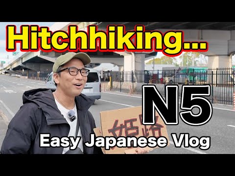 【N5-N4】Is Hitchhiking in Japan possible!? / Easy Japanese Vlog