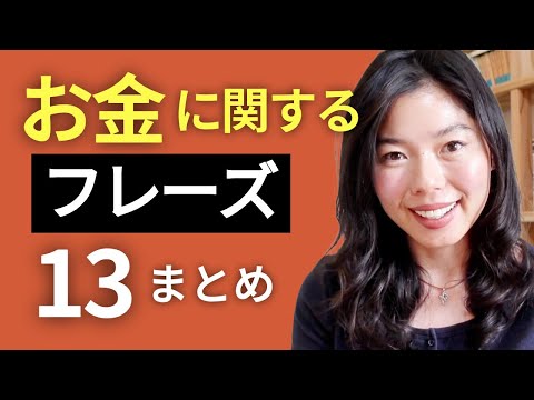 577 会話ですぐに使える！お金のフレーズ13個 🤑 #japanesepodcast