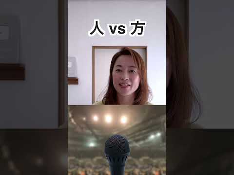 人 vs 方 What is the difference?