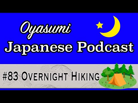 #83 Overnight Hiking – 【N5/N4】Oyasumi Japanese podcast for beginners / 日本語ポッドキャスト
