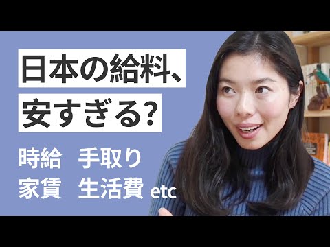 553 日本人の給料、安すぎ？😫 家賃、生活費、手取り、最低時給 etc #日本語ポッドキャスト