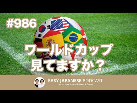 #986 ワールドカップ見てますか？