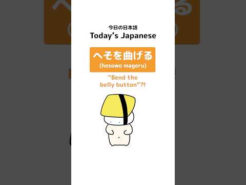 Japanese Idiom: へそを曲げる (hesowo mageru) “Bend the belly button”?! #shorts #japanese