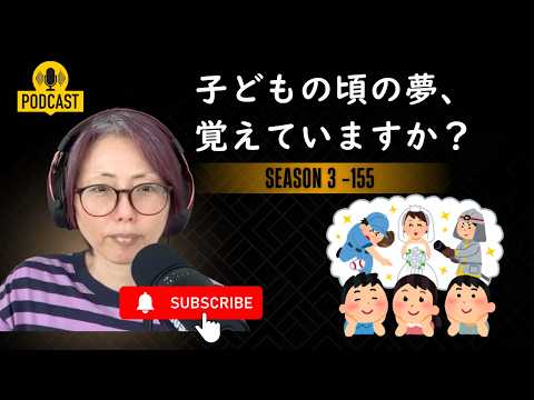 Japanese Podcast 子どもの頃の夢と今の私｜日本の小学生の将来の夢ランキング