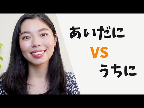 321 うちに VS あいだに｜ちがい🇯🇵 #日本語ポッドキャスト