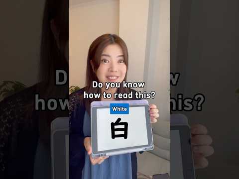 白 is N5 kanji..BUT with many readings!!!😲 #kanji #learnjapanese #jlpt