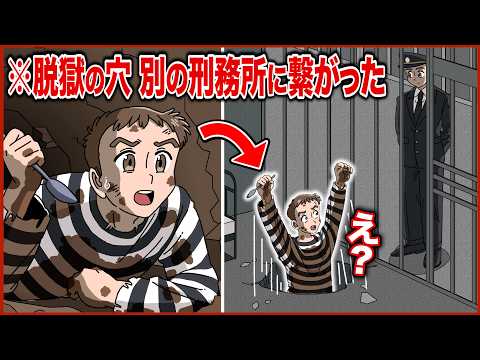 穴を掘って脱獄したら…別の刑務所に繋がっちゃったやつ【アニメ】【コント】