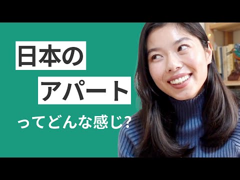 551 日本のアパートってどんな感じ？特徴・部屋の大きさ・家賃について！ #日本語ポッドキャスト