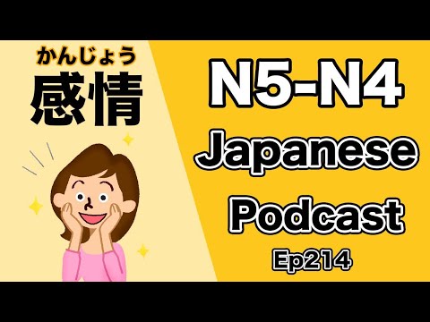 【N5-N4】Japanese podcast for beginners / Ep214 Emotion (Genki level)
