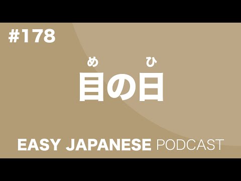 #178 An EYE Day / 目の日 EASY JAPANESE Japanese Podcast for beginners