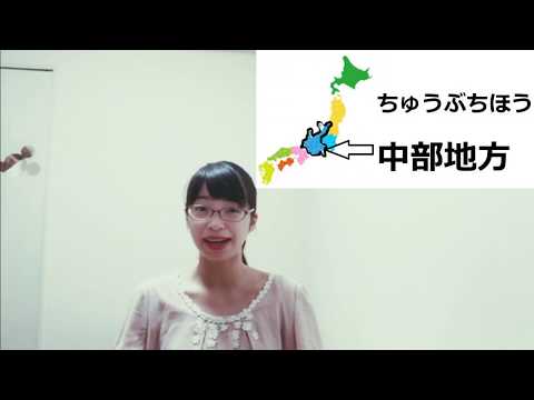 日本の中部地方の名前（在日本中部地方的名字）