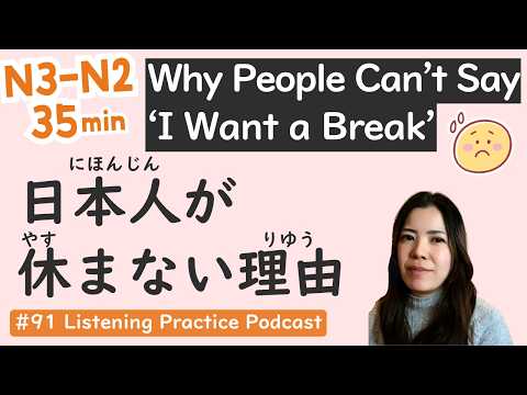 【N3-N2】Why Japanese People Never Take Vacations & 8 Reasons | Japanese Listening Practice #91