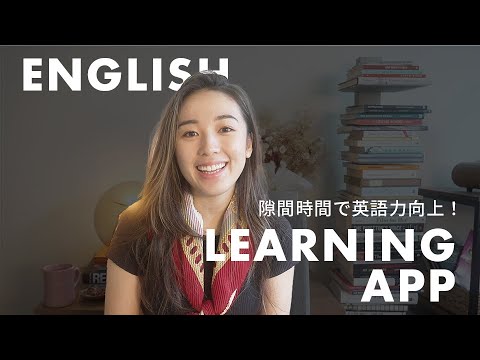 久しぶりに新しい英語学習アプリを見つけました！