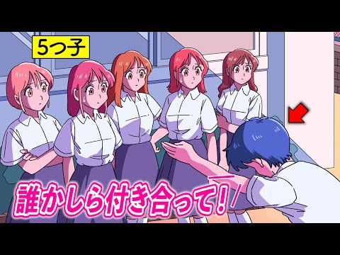 5つ子に同時に告るやつ【アニメ】【コント】