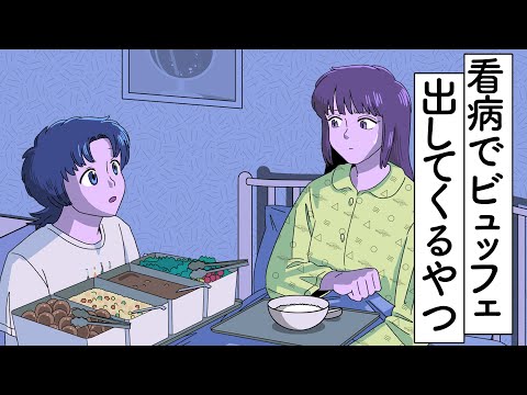 看病でビュッフェ出してくるやつ【アニメ】