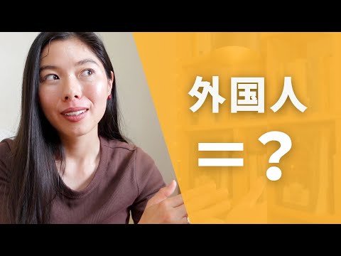 432 日本人が「外国人」について持っているイメージ・考え🧠🇯🇵 #日本語ポッドキャスト