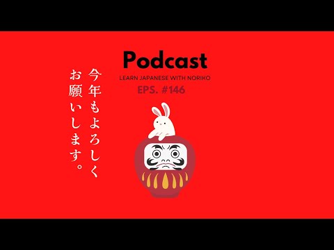 Japanese Podcast #146 2023年あけましておめでとう！
