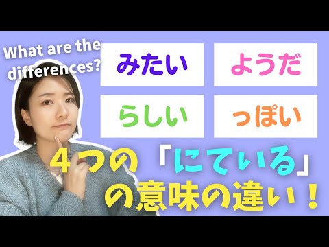 ４つの「To be like」What are the differences?／みたい・ようだ・らしい・っぽい