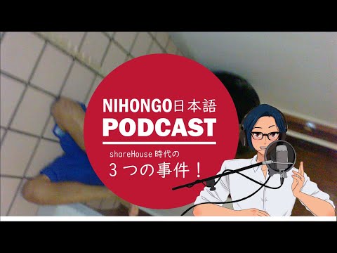 【僕のこと】メキシコ人とのShare House時代に起こった3つの事件 (YUYU Japanese Podcast) || Native japanese listening