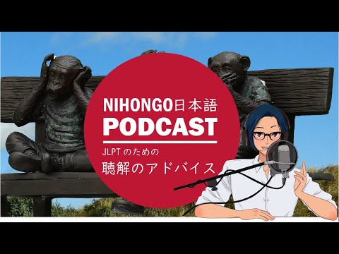 これで合格？JLPT聴解👂問題のアドバイス！ || Native japanese listening podcast