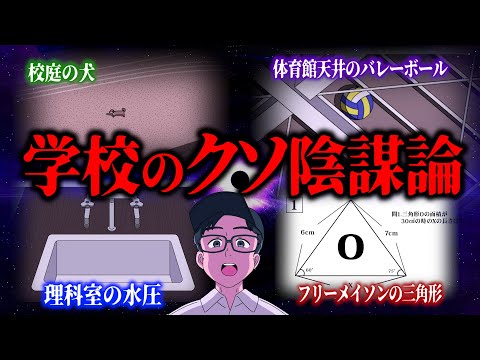 学校のクソ陰謀論【アニメ】【コント】