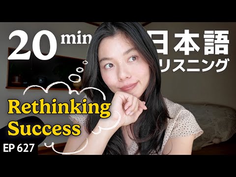 成功とは？ あなたにとっての”成功”ってなに？？Japanese Listening Practice N3・N2レベル【中級】Ep.627