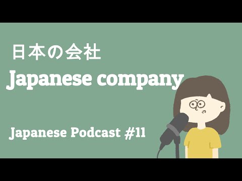 日本の会社について / Japanese company【日本語ポッドキャスト】