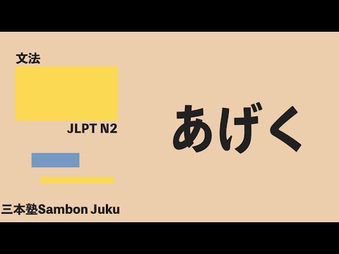 「あげく」【JLPT N2】