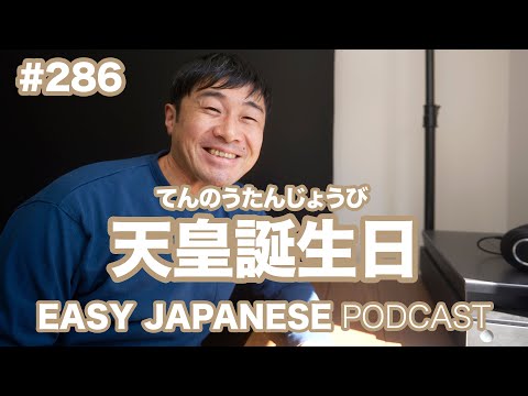 #286 天皇誕生日 EASY JAPANESE Japanese Podcast for beginners