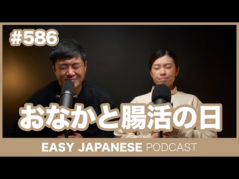 #586 おなかと腸活の日 / EASY JAPANESE PODCAST Learn Japanese with us!