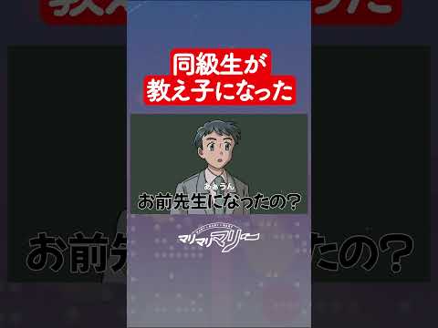 同級生が教え子になった高校教師 #アニメ #コント #マリマリマリー