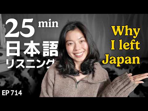私が日本を出た理由 Japanese Listening Practice N3・N2レベル【中級】Ep.714
