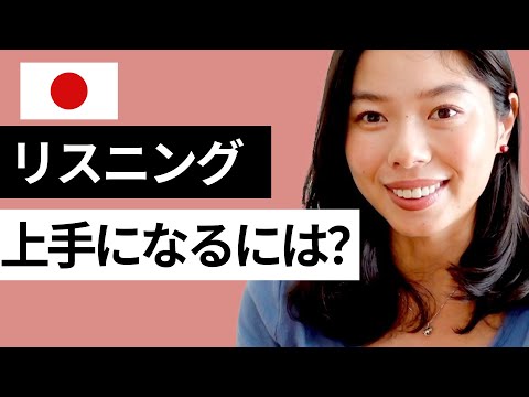 495 聞いて、分かる！リスニング能力を上げる方法 #日本語ポッドキャスト