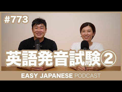 #773 英語発音試験② / EASY JAPANESE PODCAST Learn Japanese with everyday conversations!