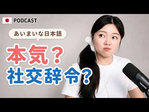 「また今度」って本当にまた今度？🤯日本人の本音と社交辞令｜やさしい日本語Podcast