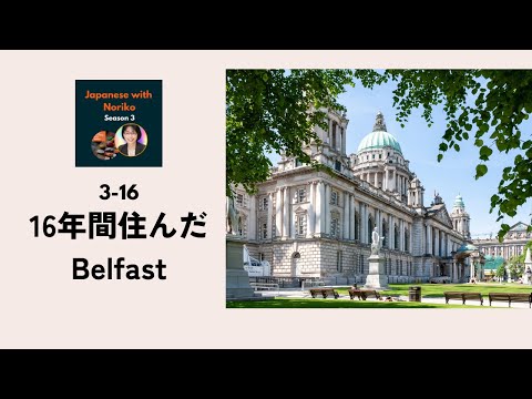 Japanese Podcast Season 3-16  16年間住んだBelfast　 #日本語ポッドキャスト