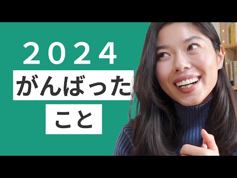 521 2024年、私が頑張ったこと！1年間ありがとう！#日本語ポッドキャスト