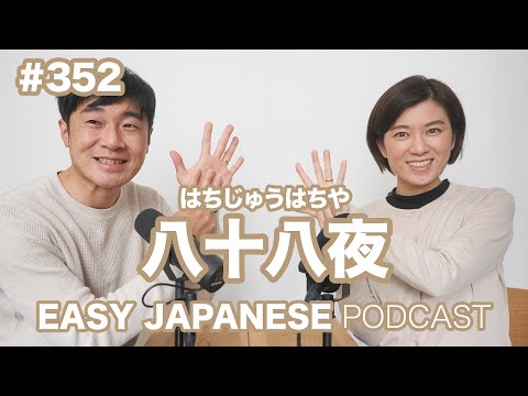 #352 八十八夜 EASY JAPANESE Japanese Podcast for beginners
