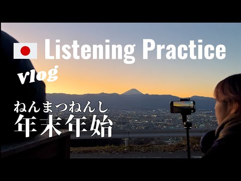 Japanese Listenin Practice | What We Did in the New Year Holiday