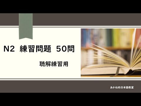 【N2文法】50問全部読みます