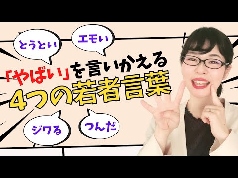 【日本語会話】「やばい」を言いかえる4つの若者言葉：尊い、エモい、ジワる、詰んだ