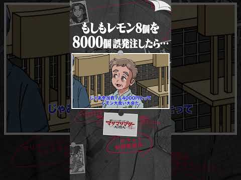 レモン8個のところ8000個誤発注しちゃったらこうなる #アニメ #コント #マリマリマリー