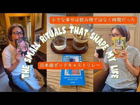 [日本語ポッドキャストリレー] 小さな幸せは飲み物ではなく時間だった