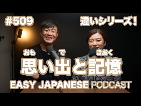 #509 思い出と記憶の違い / EASY JAPANESE PODCAST Learn Japanese with us!
