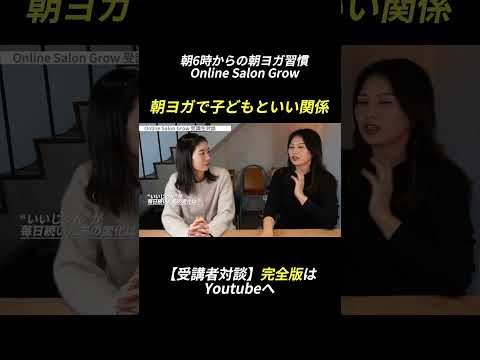 走るより整う！美容のために走っていた私が朝ヨガを選んだ理由【受講生対談】 #ヨガ　#きりぬき  #切り抜き