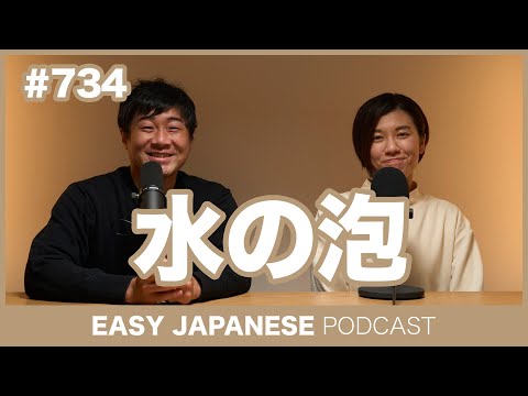 #734 水の泡 / EASY JAPANESE PODCAST Learn Japanese with everyday conversations!