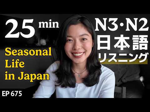日本人の季節の楽しみ方 Japanese Listening Practice N3・N2レベル【中級】Ep.675